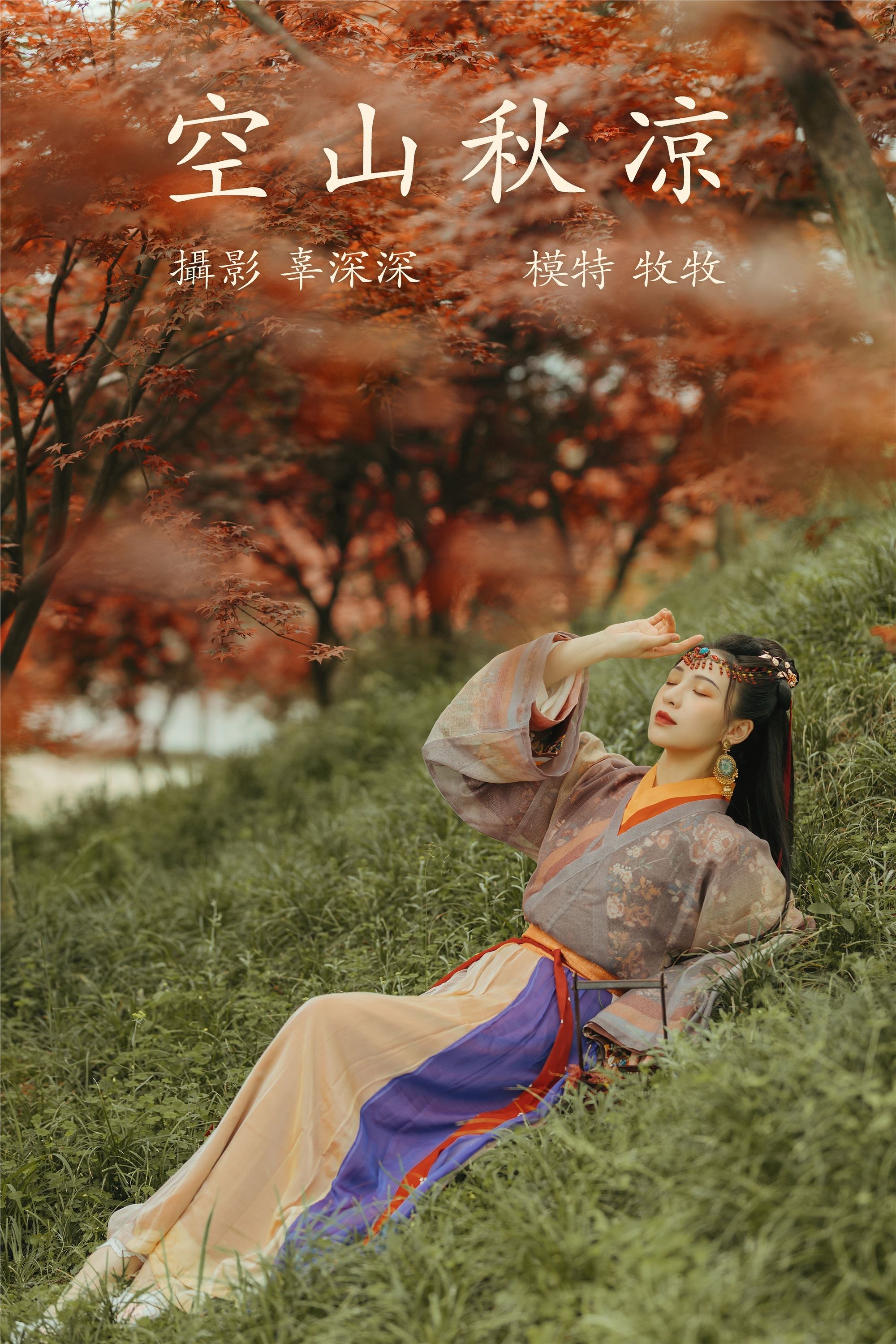 YITUYU艺图语 2021.08.25 空山秋凉 牧牧